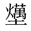 𡓧汉字