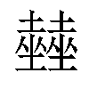 𡓨汉字