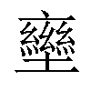 𡓩汉字