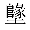 𡓬汉字