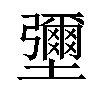 𡓭汉字