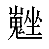 𡓮汉字