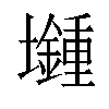 𡓯汉字