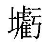 𡓰汉字