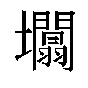 𡓲汉字