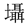 𡓳汉字