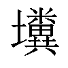 𡓴汉字