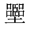 𡓶汉字