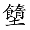 𡓷汉字