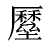 𡓸汉字