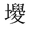 𡓻汉字