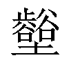 𡓼汉字