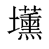 𡓽汉字