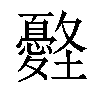 𡔀汉字