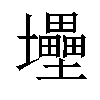 𡔁汉字