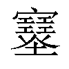 𡔂汉字