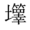 𡔄汉字