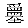 𡔅汉字