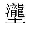 𡔆汉字