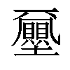 𡔈汉字