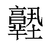 𡔊汉字