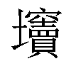 𡔍汉字