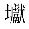 𡔎汉字