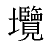 𡔑汉字