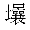 𡔒汉字