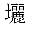 𡔓汉字