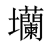 𡔔汉字