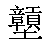 𡔕汉字