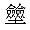 𡔗汉字