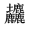 𡔙汉字