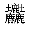 𡔚汉字