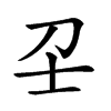 𡔛汉字