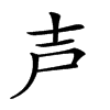 𡔜汉字