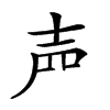 𡔝汉字