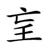 𡔞汉字