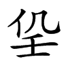 𡔟汉字