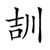 𡔠汉字