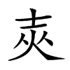 𡔡汉字