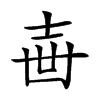 𡔥汉字