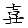 𡔦汉字