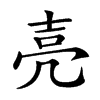 𡔧汉字