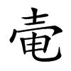 𡔩汉字