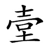 𡔪汉字