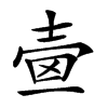 𡔫汉字