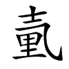 𡔬汉字