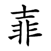 𡔭汉字